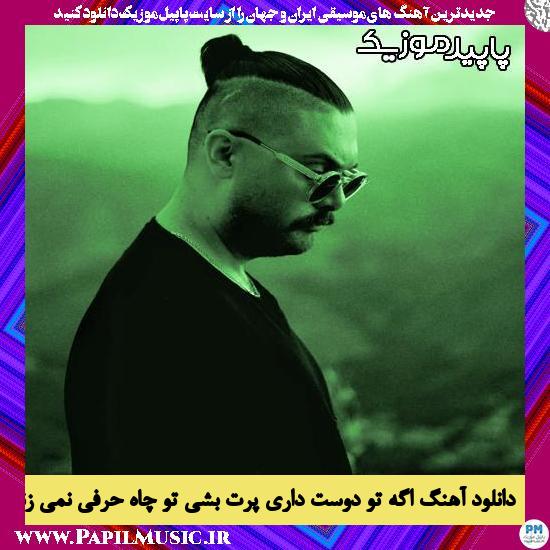 دانلود آهنگ اگه تو دوست داری پرت بشی تو چاه حرفی نمی زنمو هولت نمیدم از سینا پارسیان